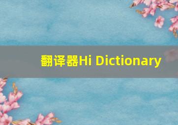 翻译器Hi Dictionary